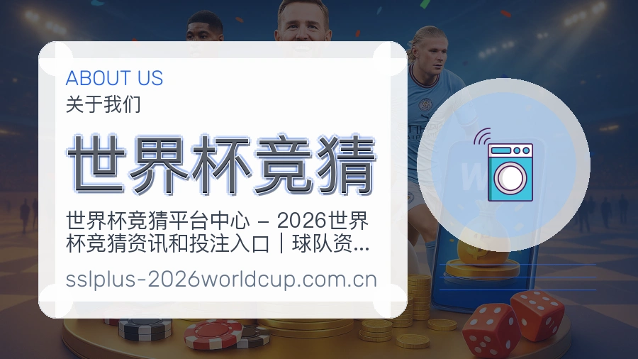 世界杯竞猜关于我们与体育资讯服务图