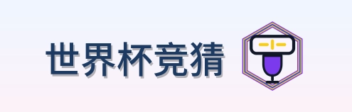 世界杯竞猜 Logo